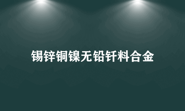 锡锌铜镍无铅钎料合金