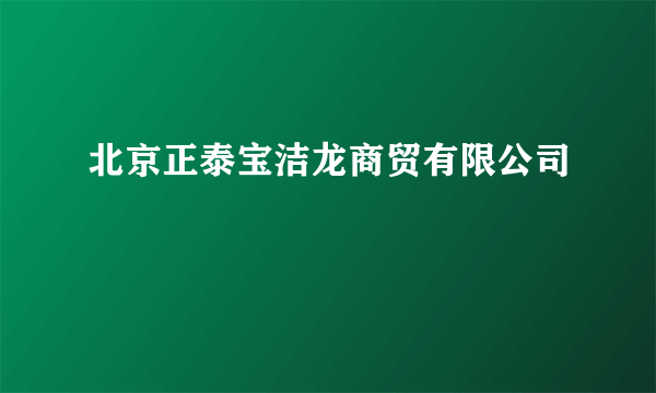 北京正泰宝洁龙商贸有限公司