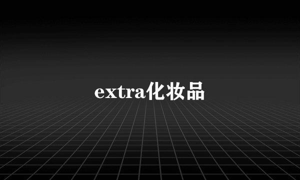 extra化妆品