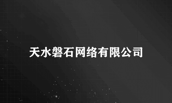 天水磐石网络有限公司