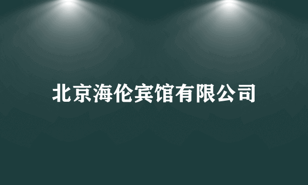 北京海伦宾馆有限公司