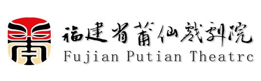 福建省莆仙戏剧院