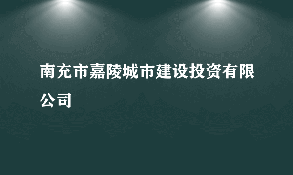 南充市嘉陵城市建设投资有限公司