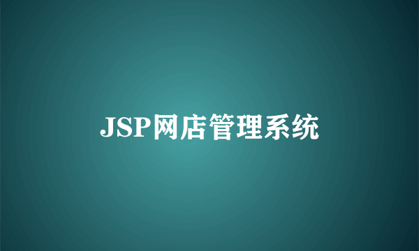 JSP网店管理系统