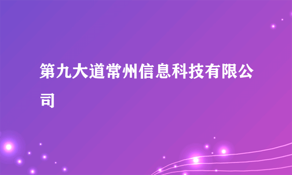 第九大道常州信息科技有限公司