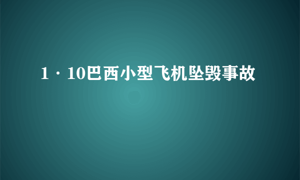 1·10巴西小型飞机坠毁事故