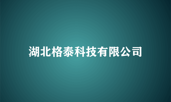 湖北格泰科技有限公司