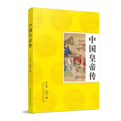 中国皇帝传（2017年万卷出版公司出版的图书）