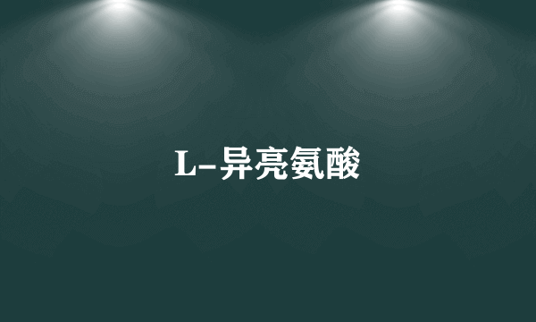 L-异亮氨酸