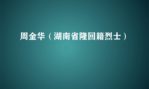 周金华（湖南省隆回籍烈士）