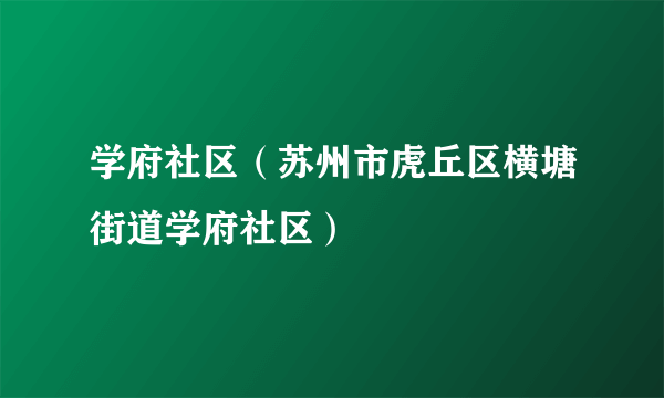 学府社区（苏州市虎丘区横塘街道学府社区）