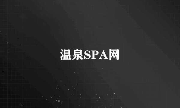 温泉SPA网