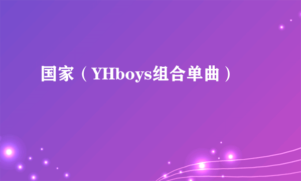 国家（YHboys组合单曲）