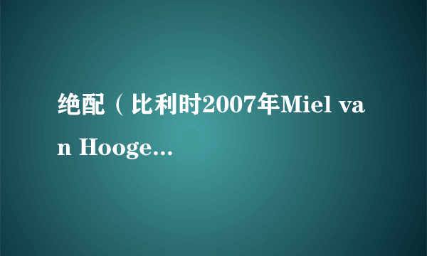 绝配（比利时2007年Miel van Hoogenbemt执导电影）