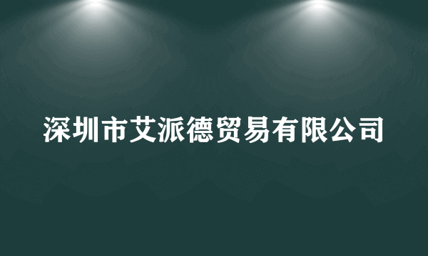 深圳市艾派德贸易有限公司