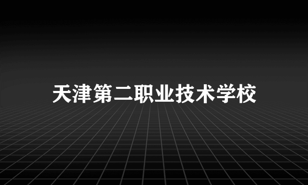 天津第二职业技术学校