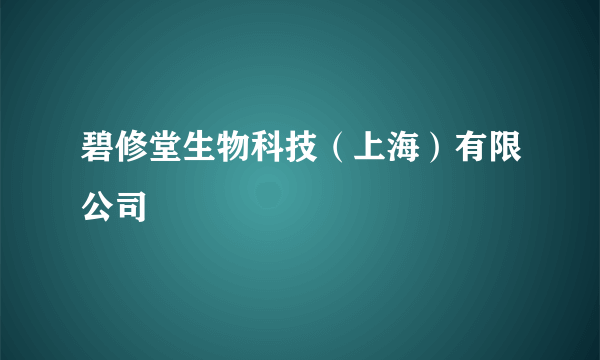 碧修堂生物科技（上海）有限公司