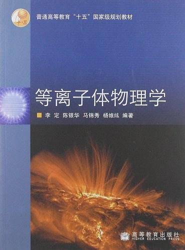 等离子体物理学（2006年高等教育出版社出版的图书）