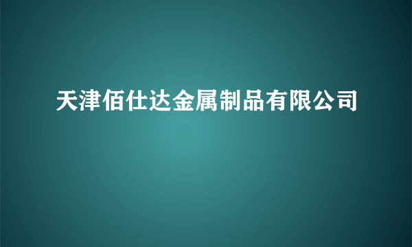 天津佰仕达金属制品有限公司