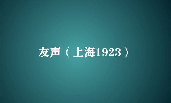 友声（上海1923）