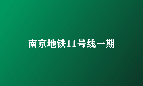 南京地铁11号线一期