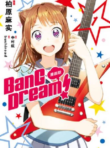 BanG Dream!（中村航创作的漫画作品）