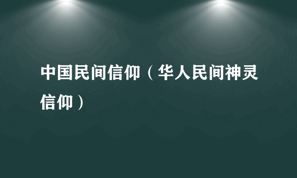 中国民间信仰（华人民间神灵信仰）