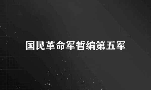 国民革命军暂编第五军