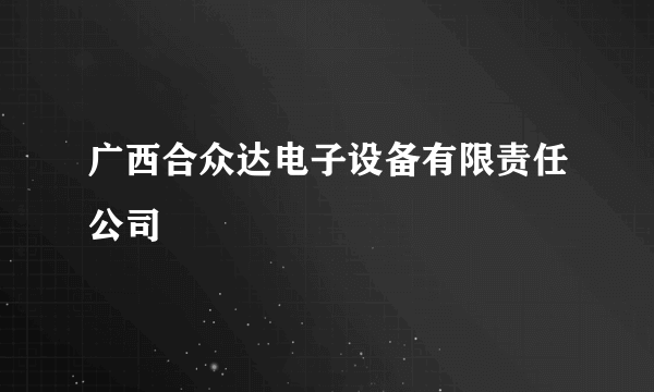 广西合众达电子设备有限责任公司