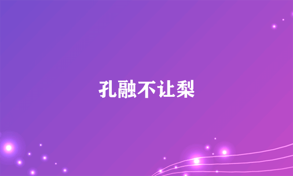 孔融不让梨