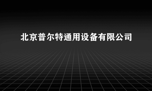 北京普尔特通用设备有限公司