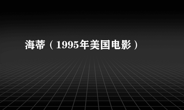 海蒂（1995年美国电影）