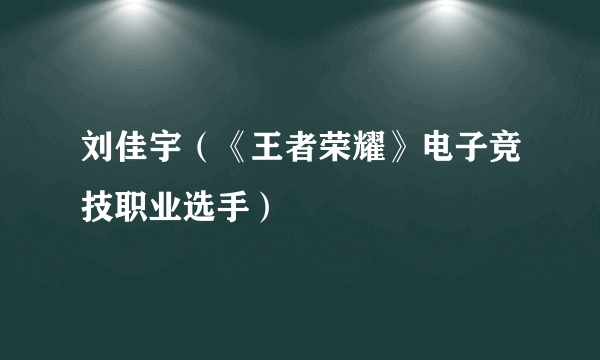 刘佳宇（《王者荣耀》电子竞技职业选手）