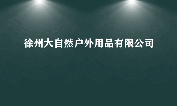 徐州大自然户外用品有限公司