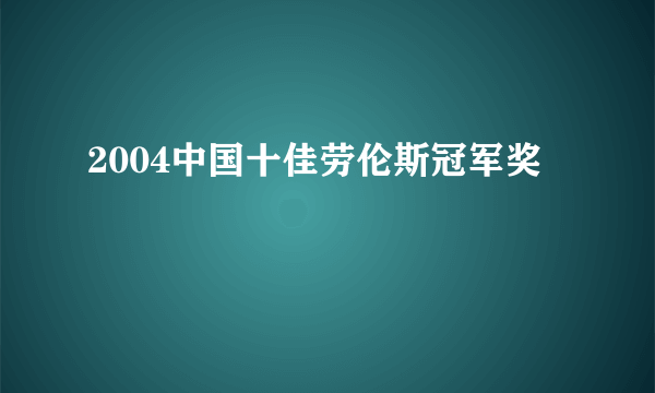 2004中国十佳劳伦斯冠军奖