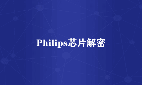 Philips芯片解密