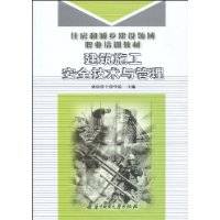 建筑施工安全技术与管理（2009年华中科技大学出版社出版的图书）