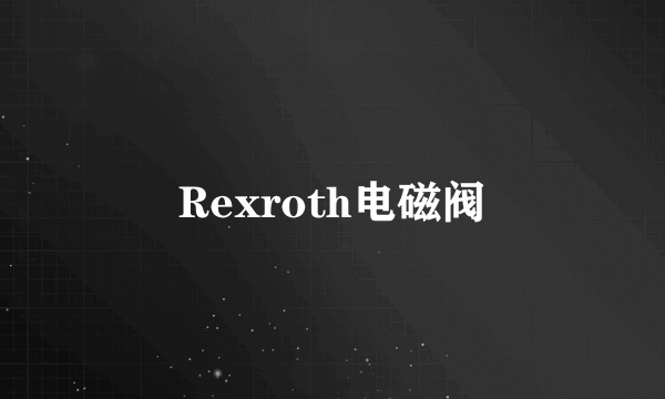 Rexroth电磁阀