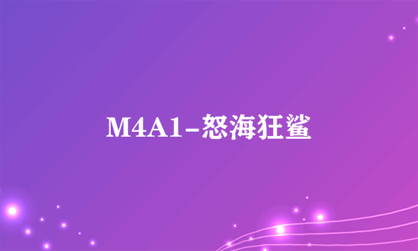 M4A1-怒海狂鲨