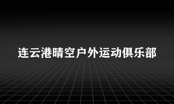 连云港晴空户外运动俱乐部