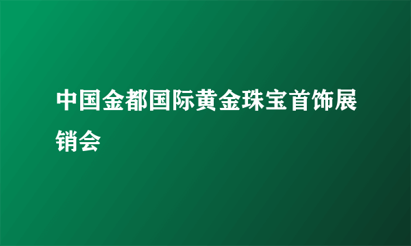 中国金都国际黄金珠宝首饰展销会