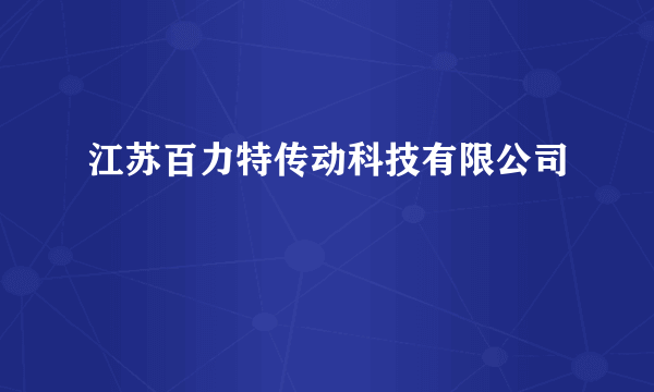 江苏百力特传动科技有限公司