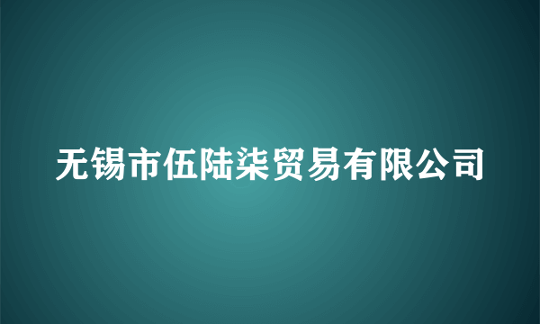 无锡市伍陆柒贸易有限公司