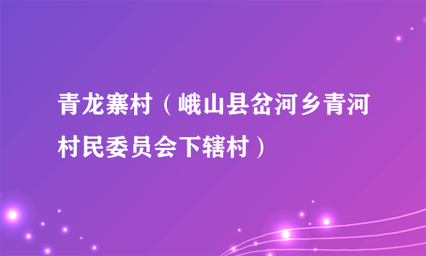 青龙寨村（峨山县岔河乡青河村民委员会下辖村）