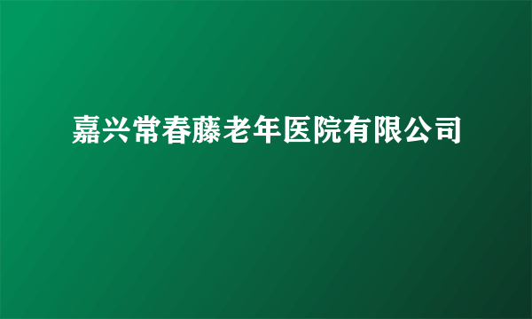 嘉兴常春藤老年医院有限公司