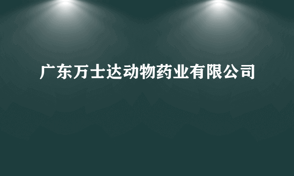 广东万士达动物药业有限公司