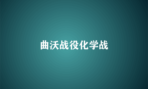 曲沃战役化学战