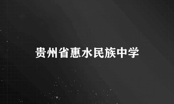 贵州省惠水民族中学