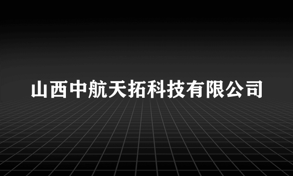 山西中航天拓科技有限公司