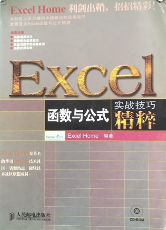 Excel函数与公式实战技巧精粹（2008年人民邮电出版社出版的图书）